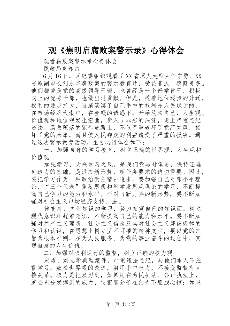 观《焦明启腐败案警示录》心得体会 _第1页