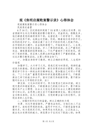 观《焦明启腐败案警示录》心得体会 