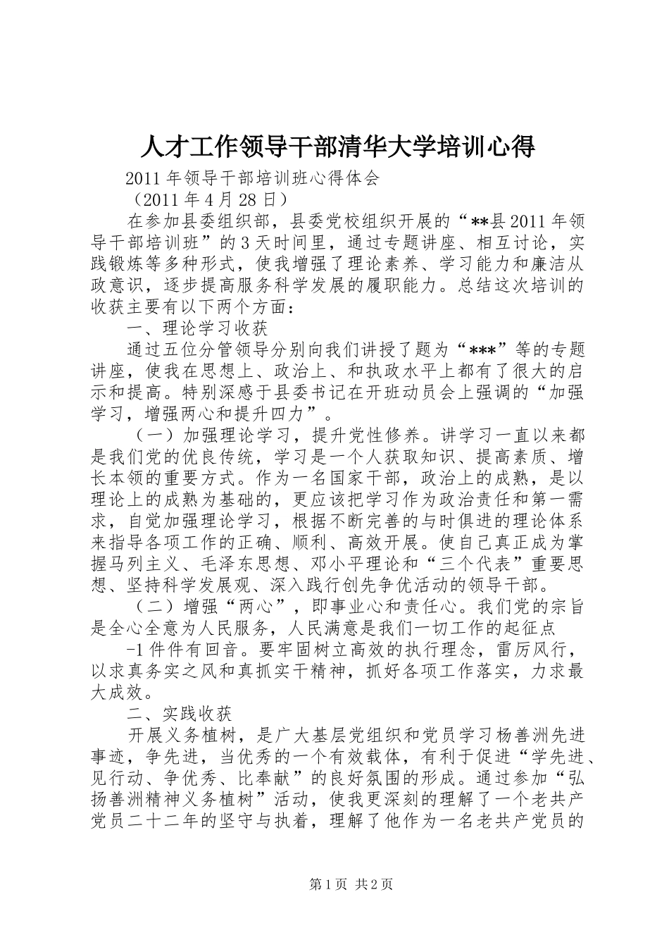 人才工作领导干部清华大学培训心得 _第1页