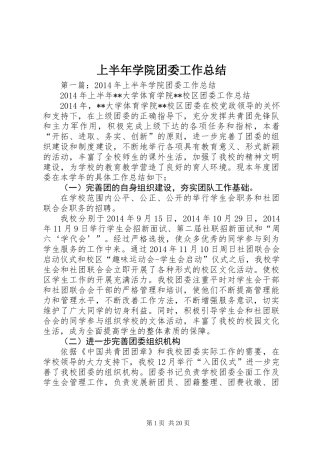 上半年学院团委工作总结