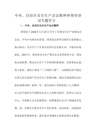 中央、自治区领导关于安全生产的讲话精神