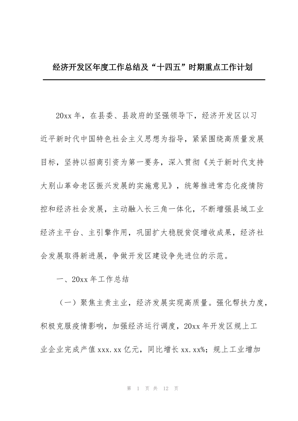经济开发区年度工作总结及“十四五”时期重点工作计划_第1页