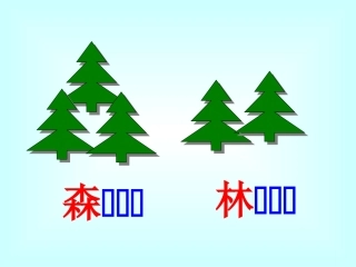 人教版小学一年级语文小熊住山洞课件周彩玲
