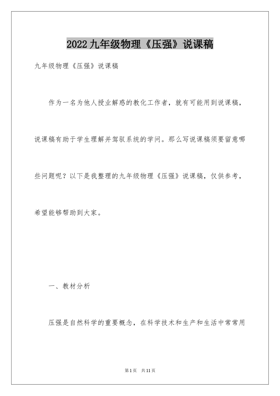 2024九年级物理《压强》说课稿_第1页