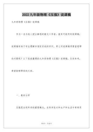2024九年级物理《压强》说课稿