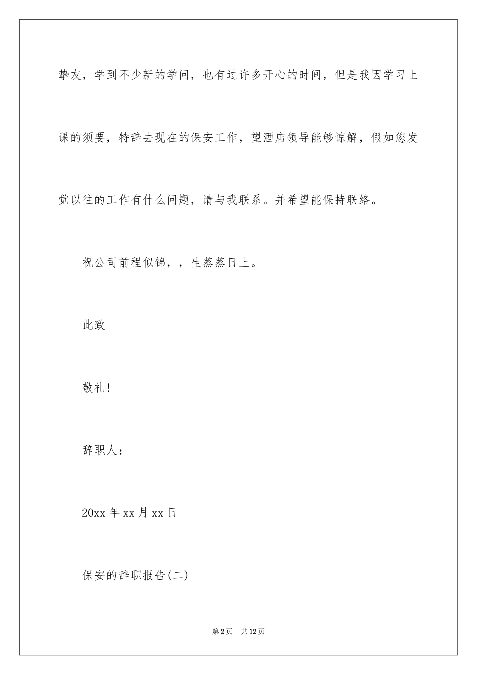 2024保安的辞职报告_57_第2页
