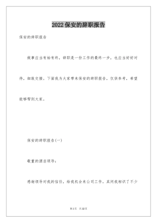 2024保安的辞职报告_57