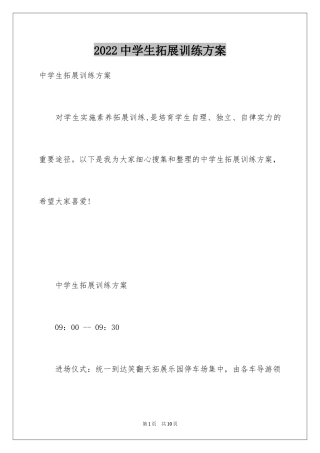 2024中学生拓展训练方案