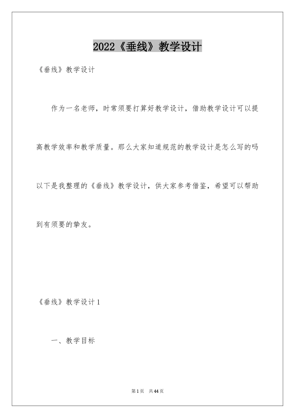 2024《垂线》教学设计_第1页