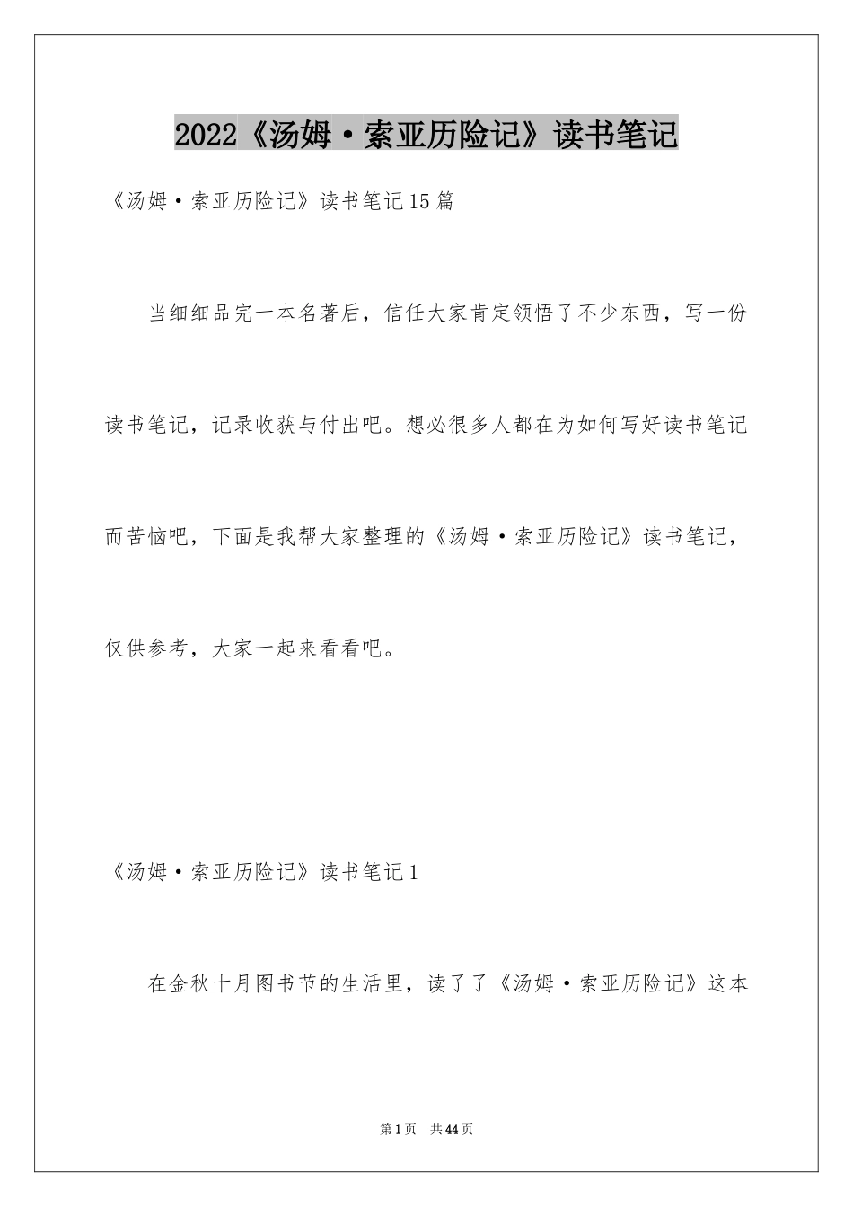 2024《汤姆·索亚历险记》读书笔记_3_第1页