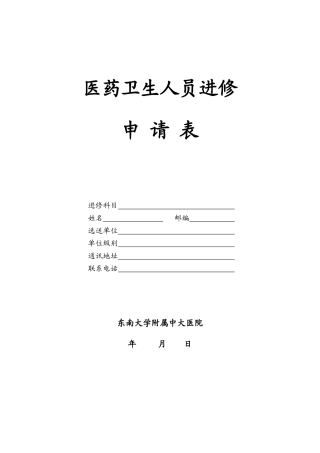 中大医院进修申请表