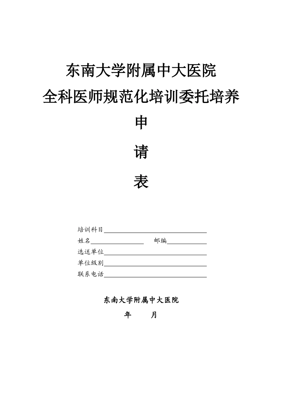 中大医院全科医师委托培养申请表-东南大学附属中大医院_第1页