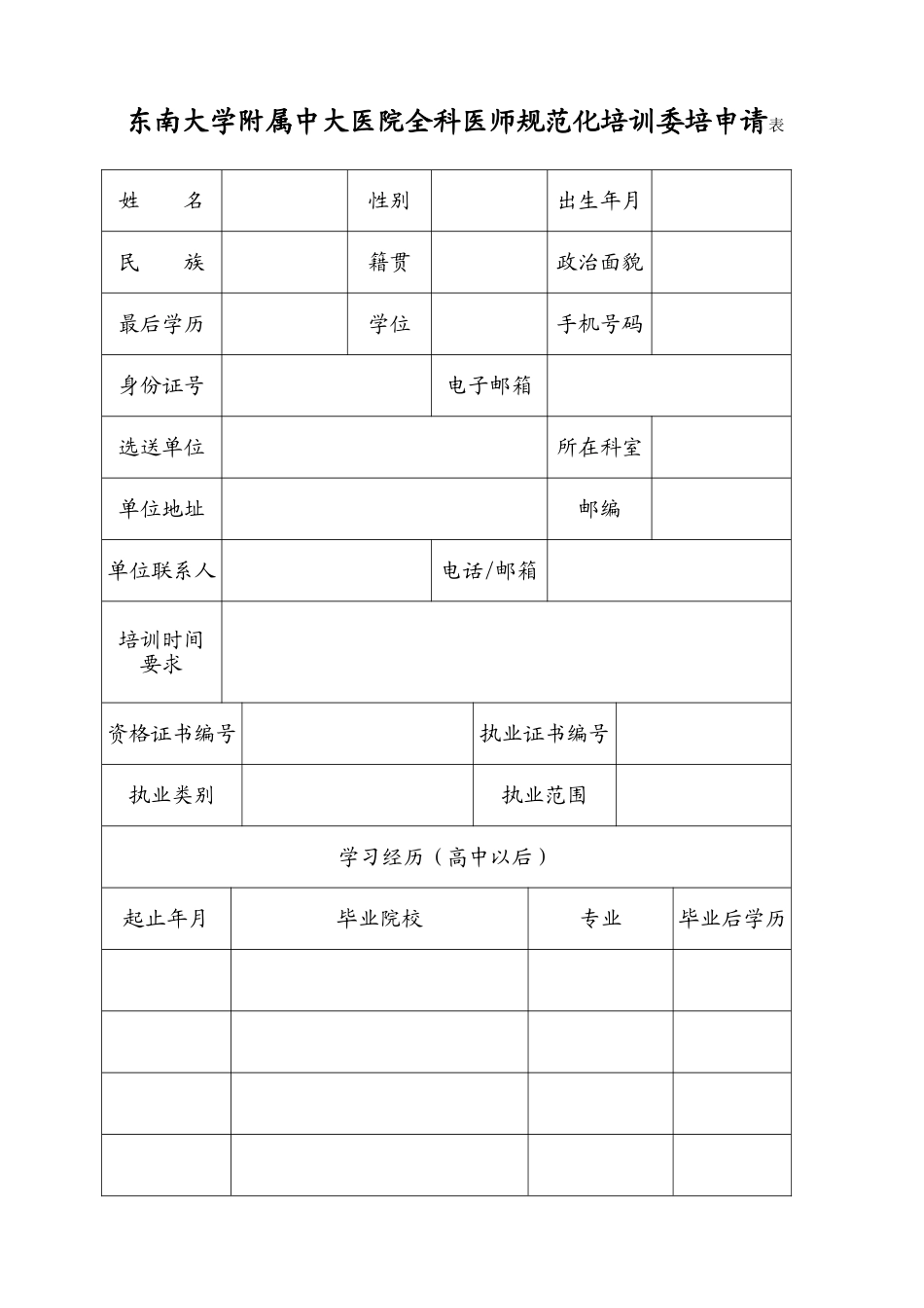 中大医院全科医师委托培养申请表-东南大学附属中大医院_第2页