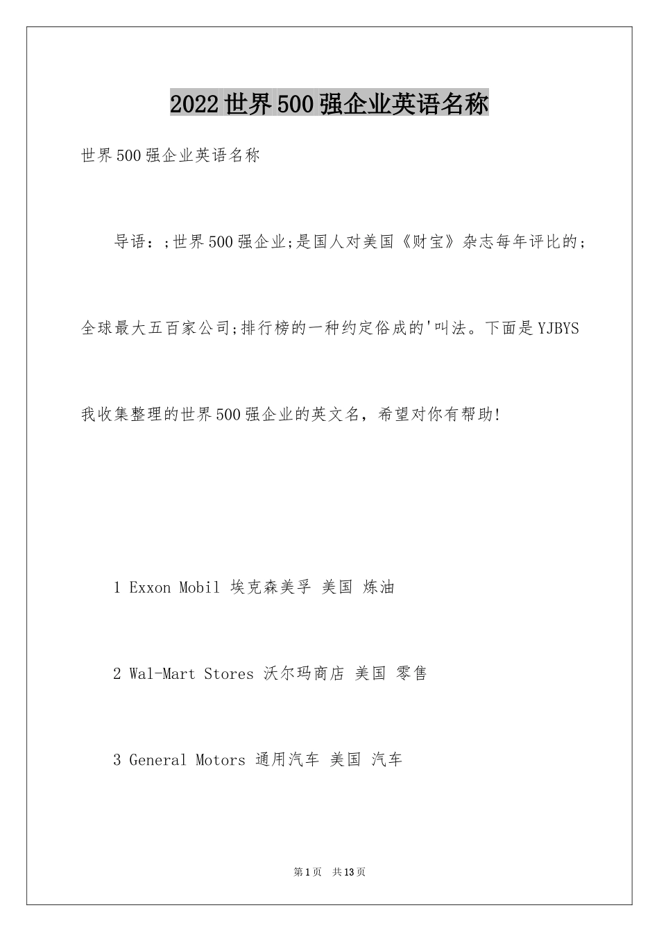 2024世界500强企业英语名称_第1页