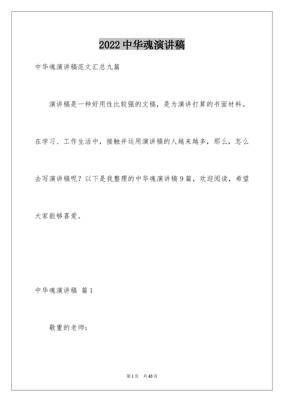 2024中华魂演讲稿_1033_第1页
