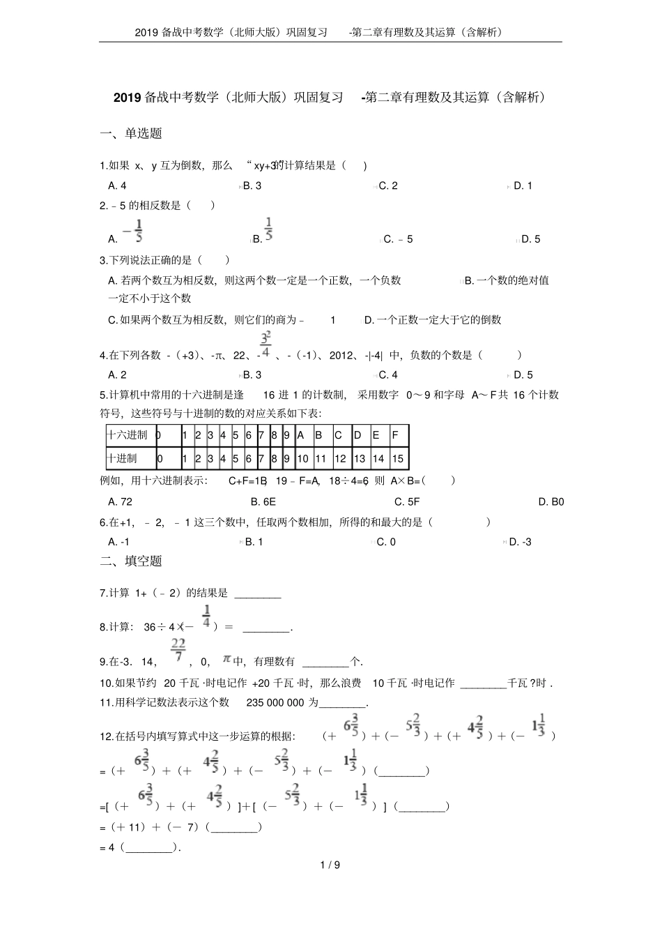 2019备战中考数学北师大版巩固复习-有理数及其运算含解析_第1页