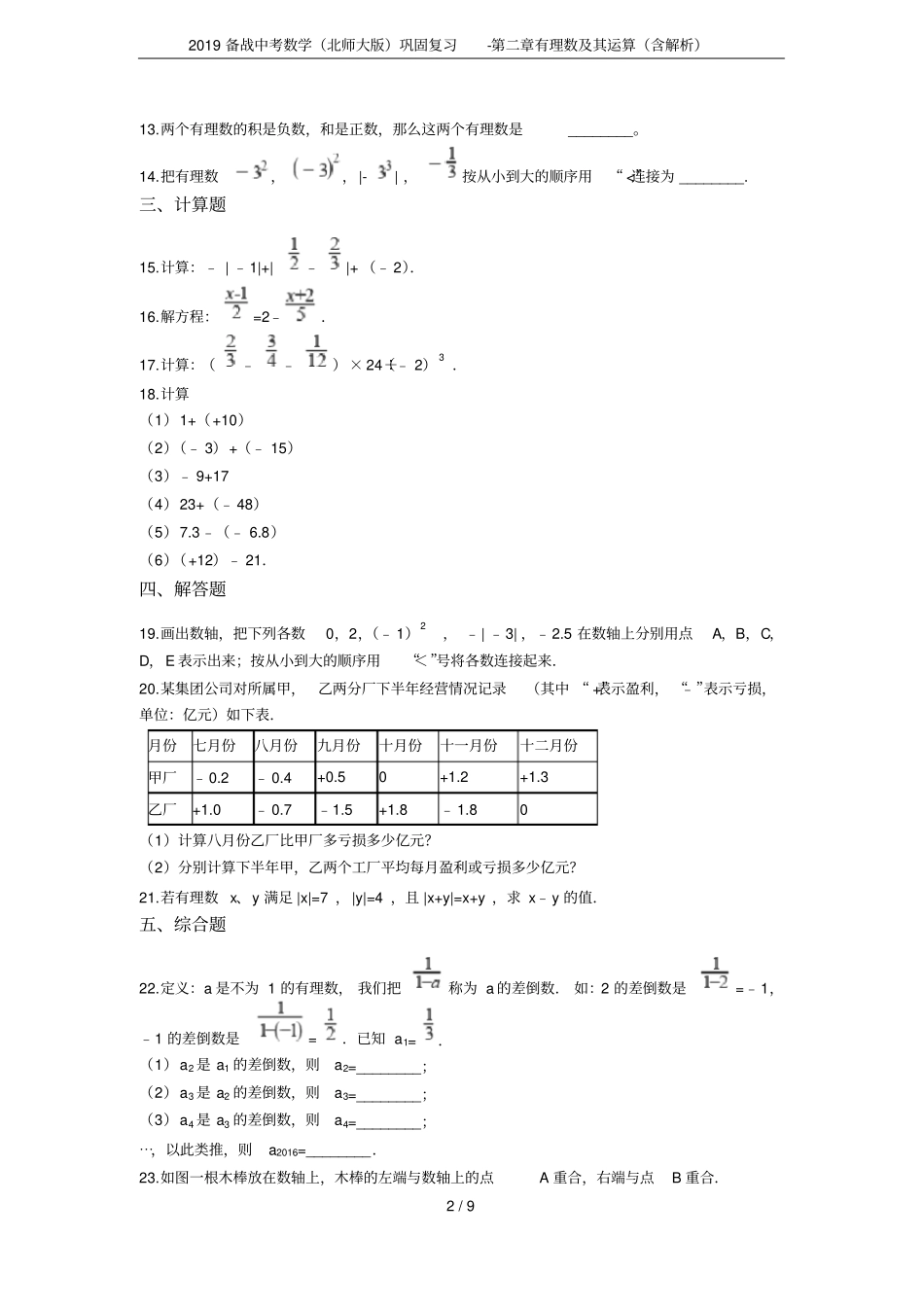 2019备战中考数学北师大版巩固复习-有理数及其运算含解析_第2页