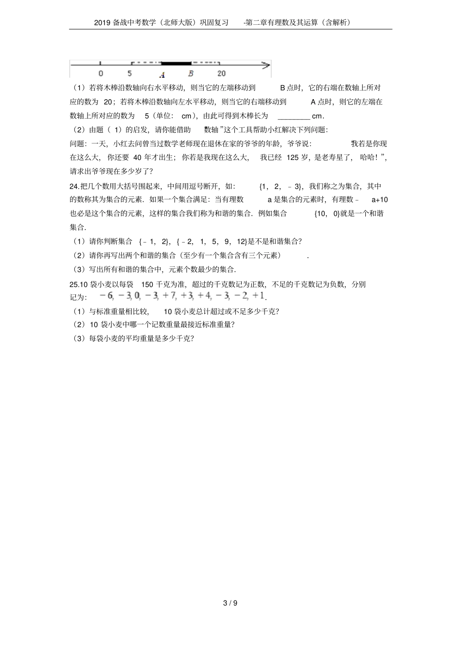 2019备战中考数学北师大版巩固复习-有理数及其运算含解析_第3页