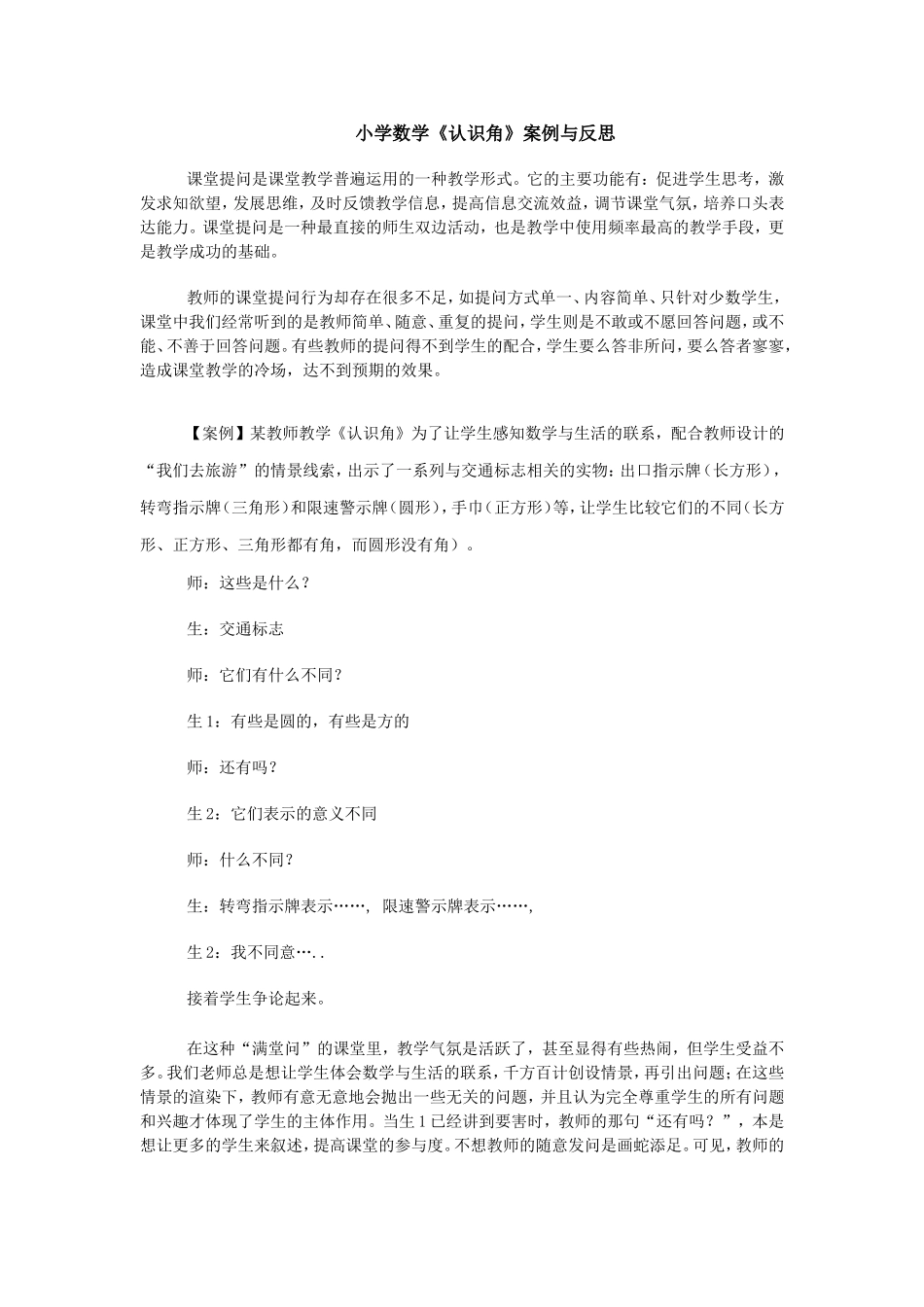 小学数学《认识角》案例与反思_第1页