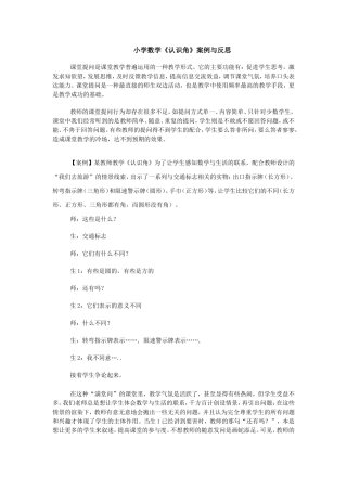 小学数学《认识角》案例与反思