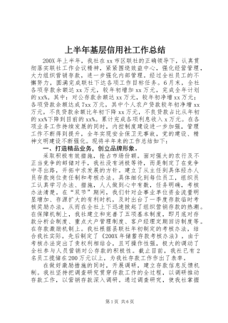 上半年基层信用社工作总结