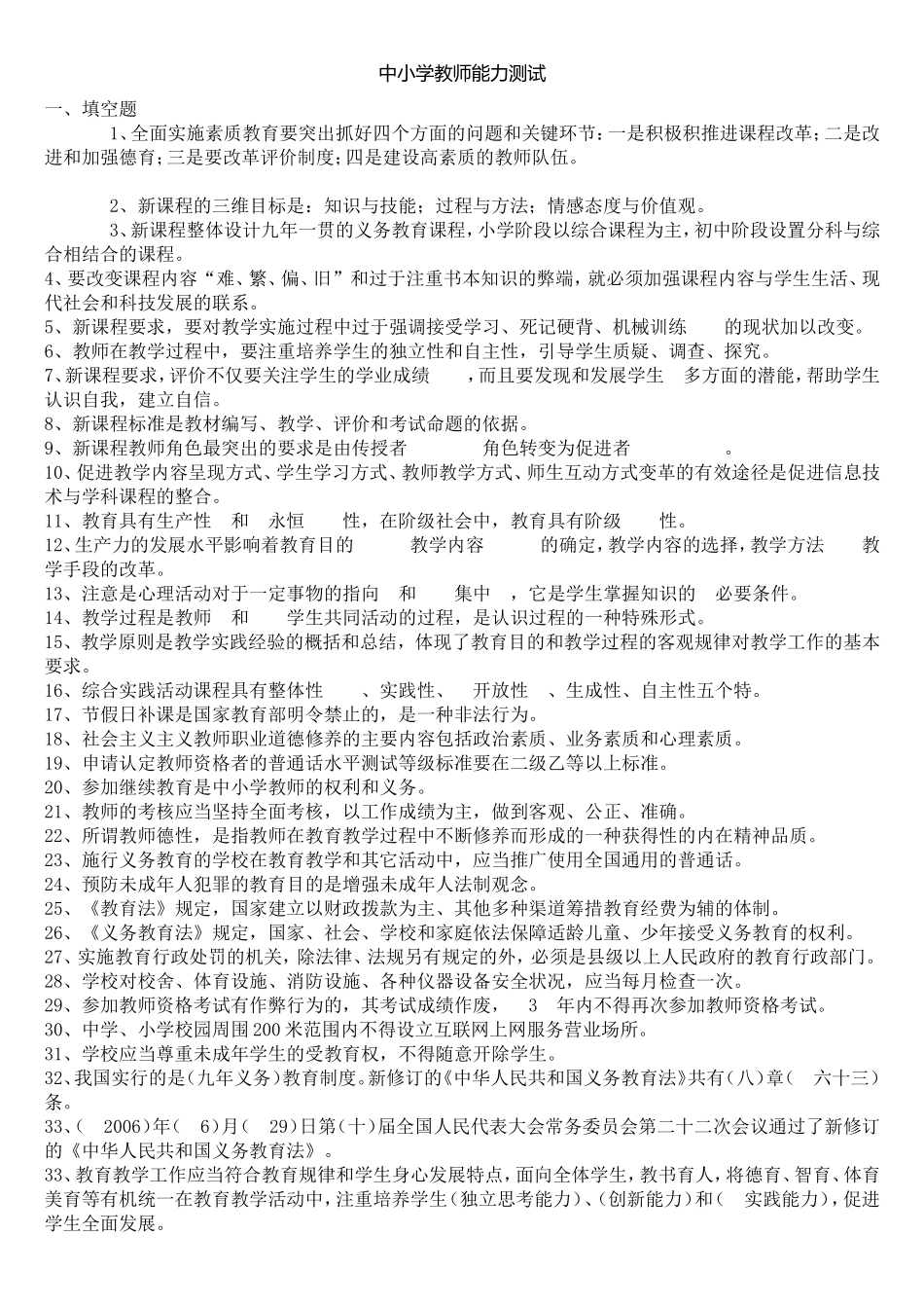 中小学教师能力测试_第1页