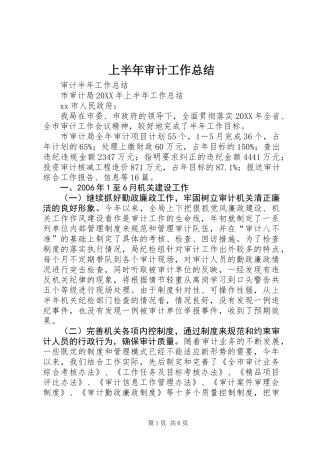 上半年审计工作总结