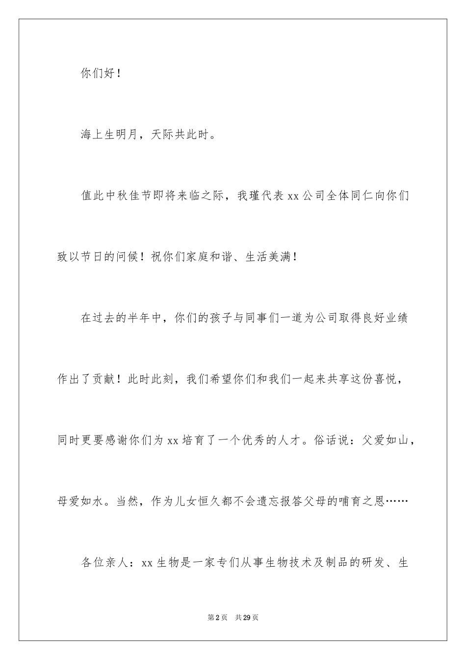 2024中秋公司慰问信_第2页