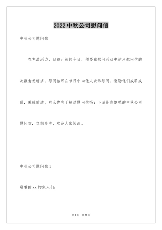 2024中秋公司慰问信