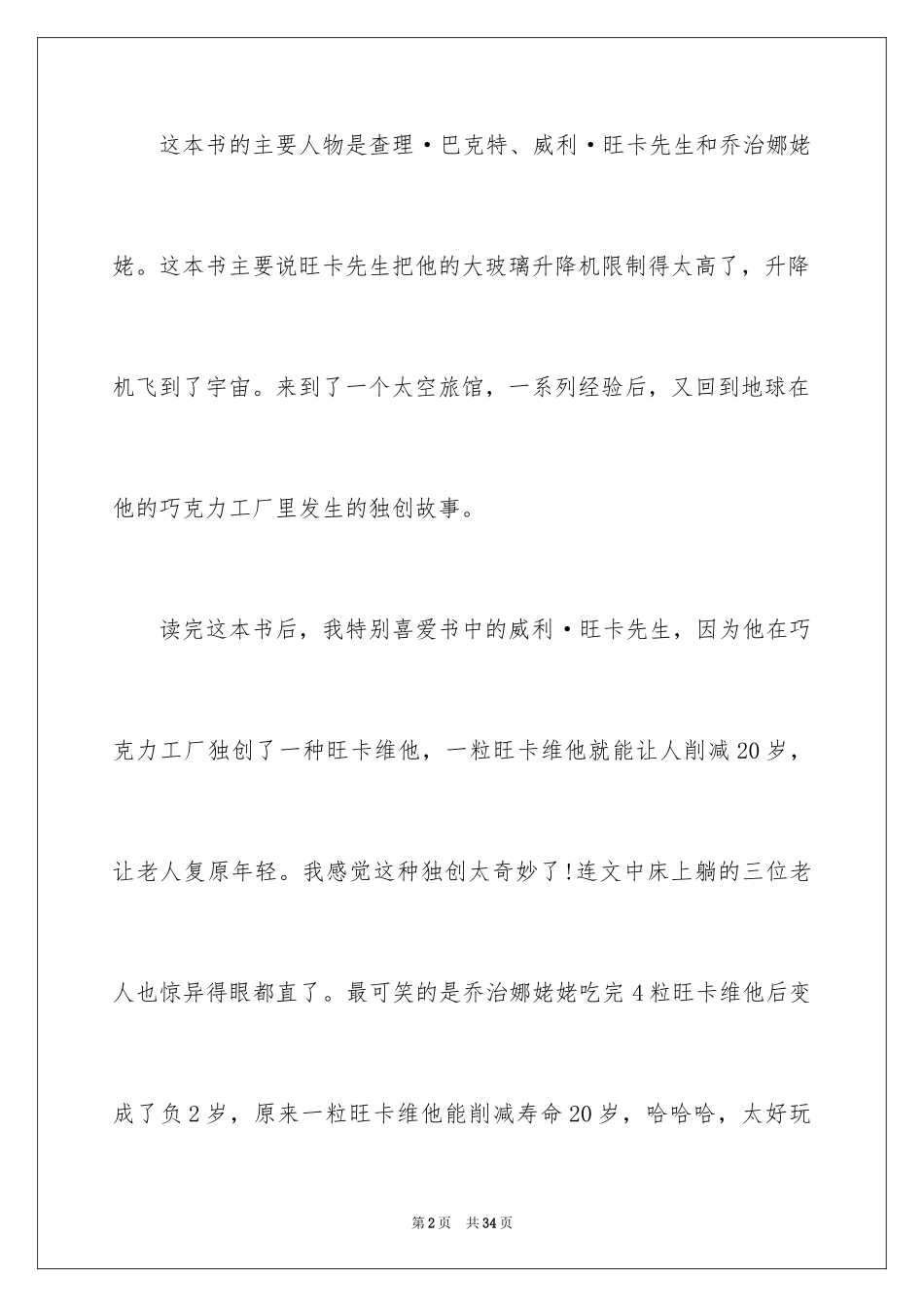 2024《查理和大玻璃升降机》读后感_第2页