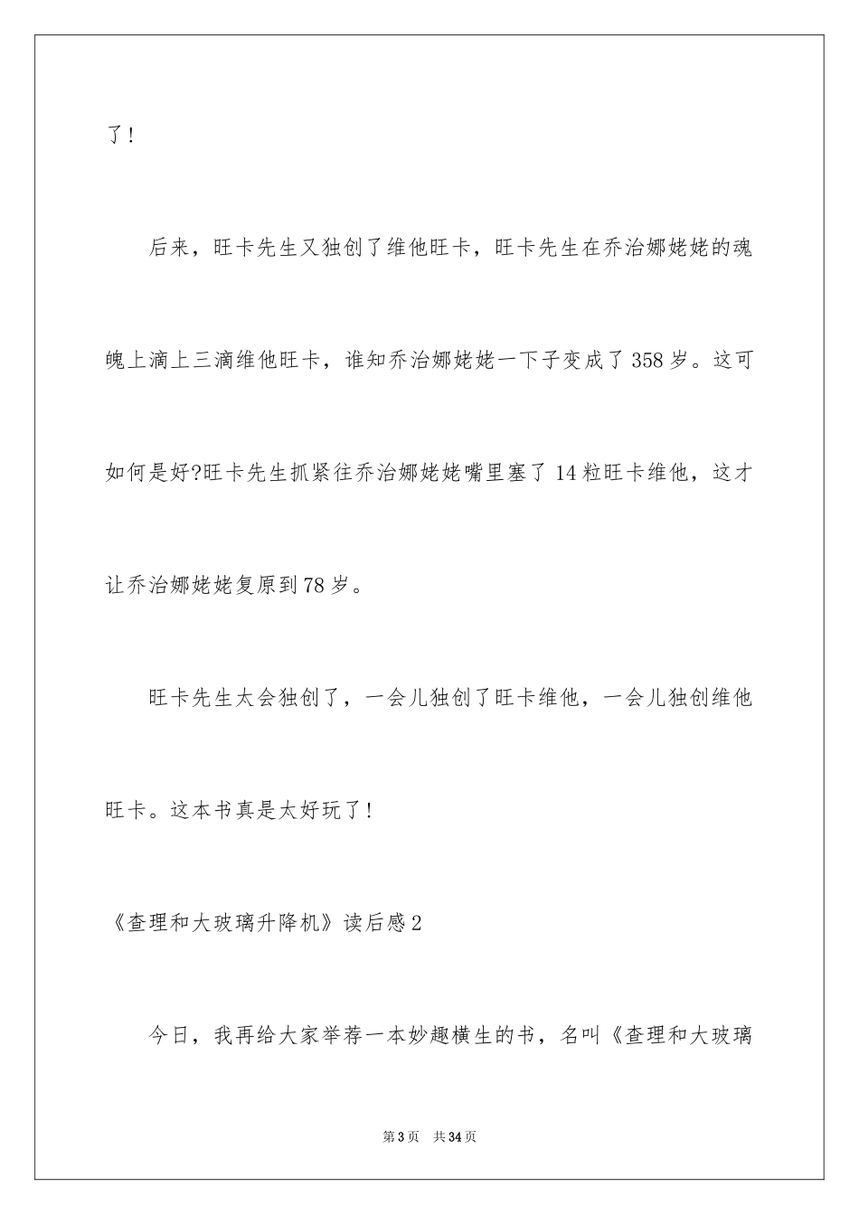 2024《查理和大玻璃升降机》读后感_第3页