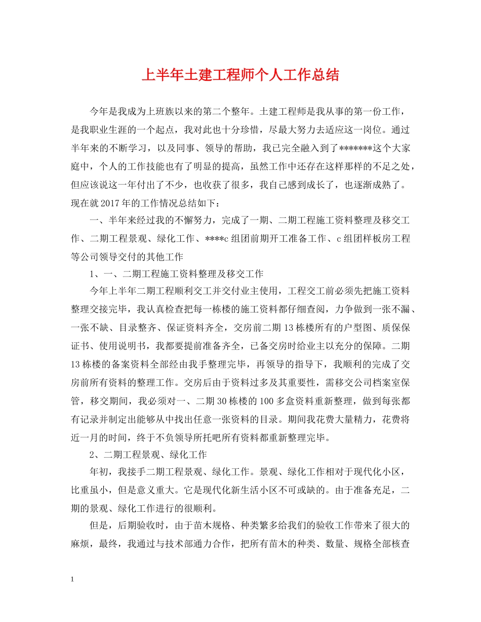 上半年土建工程师个人工作总结 _第1页