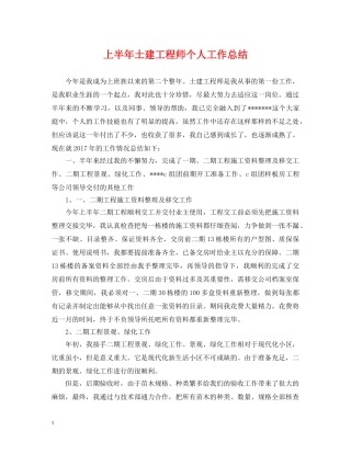 上半年土建工程师个人工作总结 