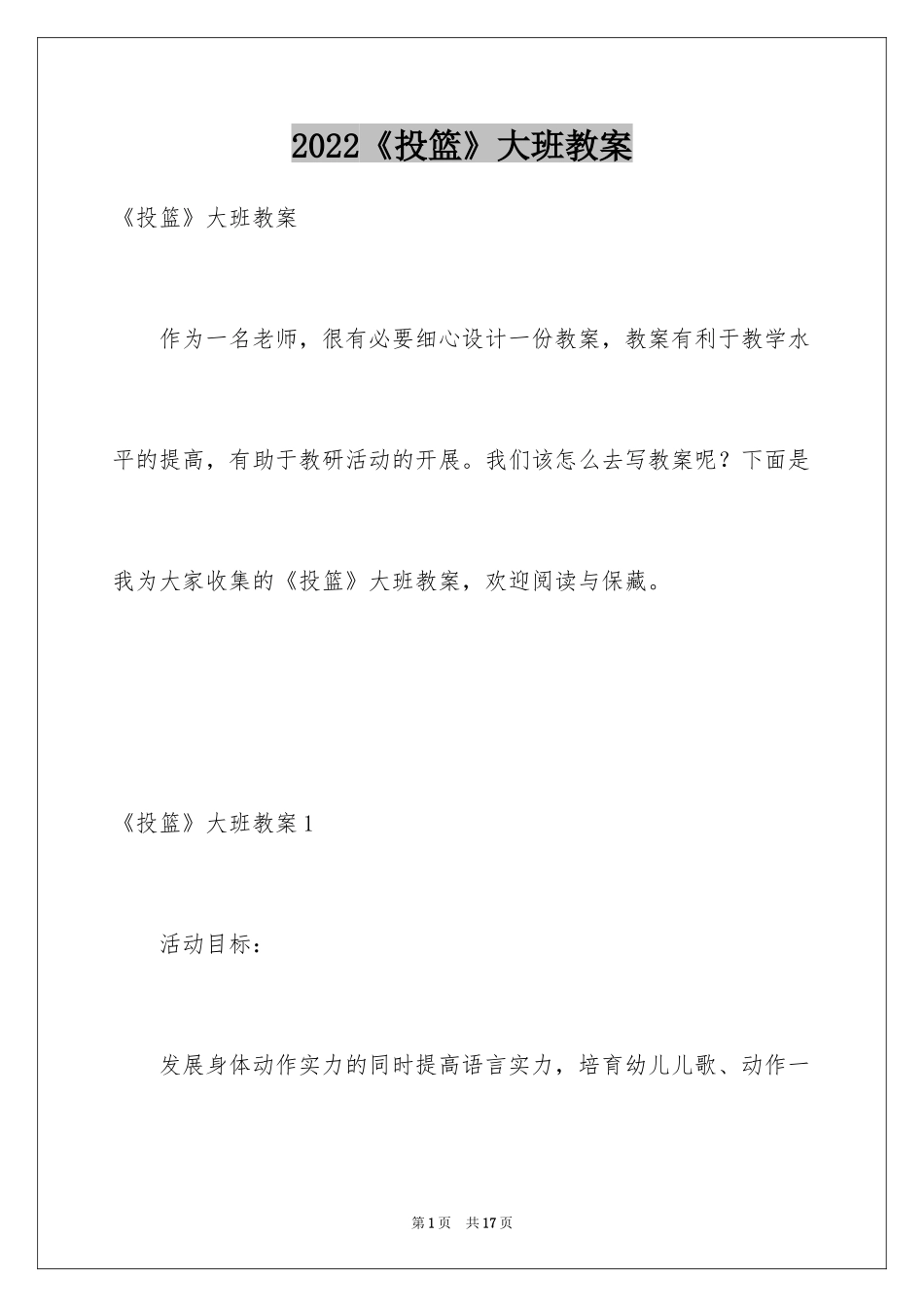 2024《投篮》大班教案_1_第1页