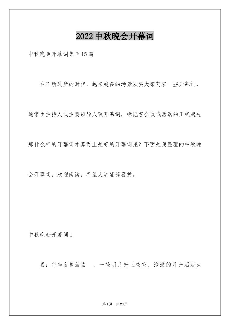 2024中秋晚会开幕词_8_第1页