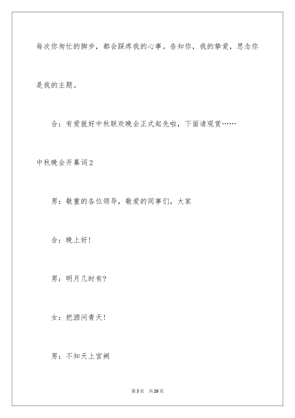 2024中秋晚会开幕词_8_第3页