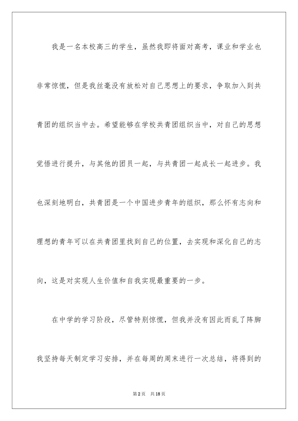 2024优秀高三入团申请书_第2页