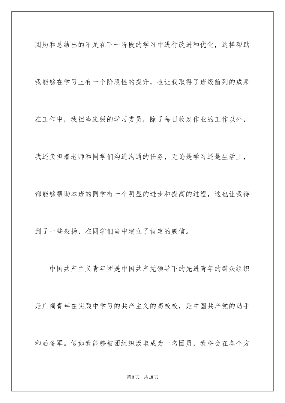 2024优秀高三入团申请书_第3页