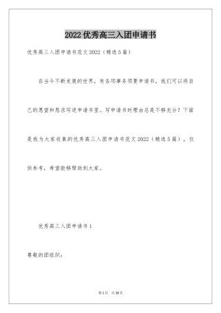 2024优秀高三入团申请书