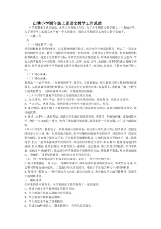 山塘小学四年级上册语文教学工作总结