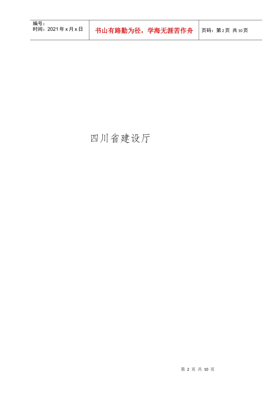 (7)四川省房屋建筑工程和市政基础设施工程竣工验收报告(JS-004)_第2页
