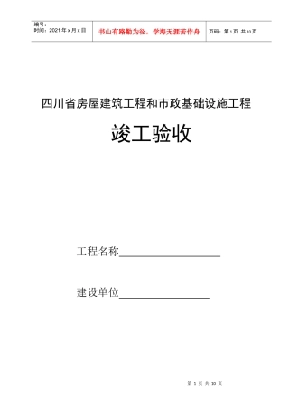 (7)四川省房屋建筑工程和市政基础设施工程竣工验收报告(JS-004)