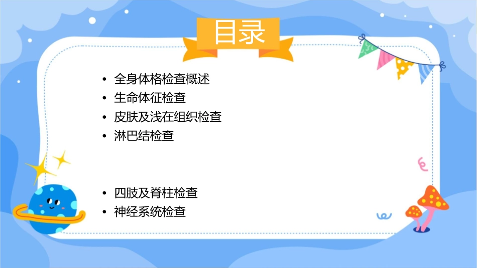 全身体格检查护理课件_第2页