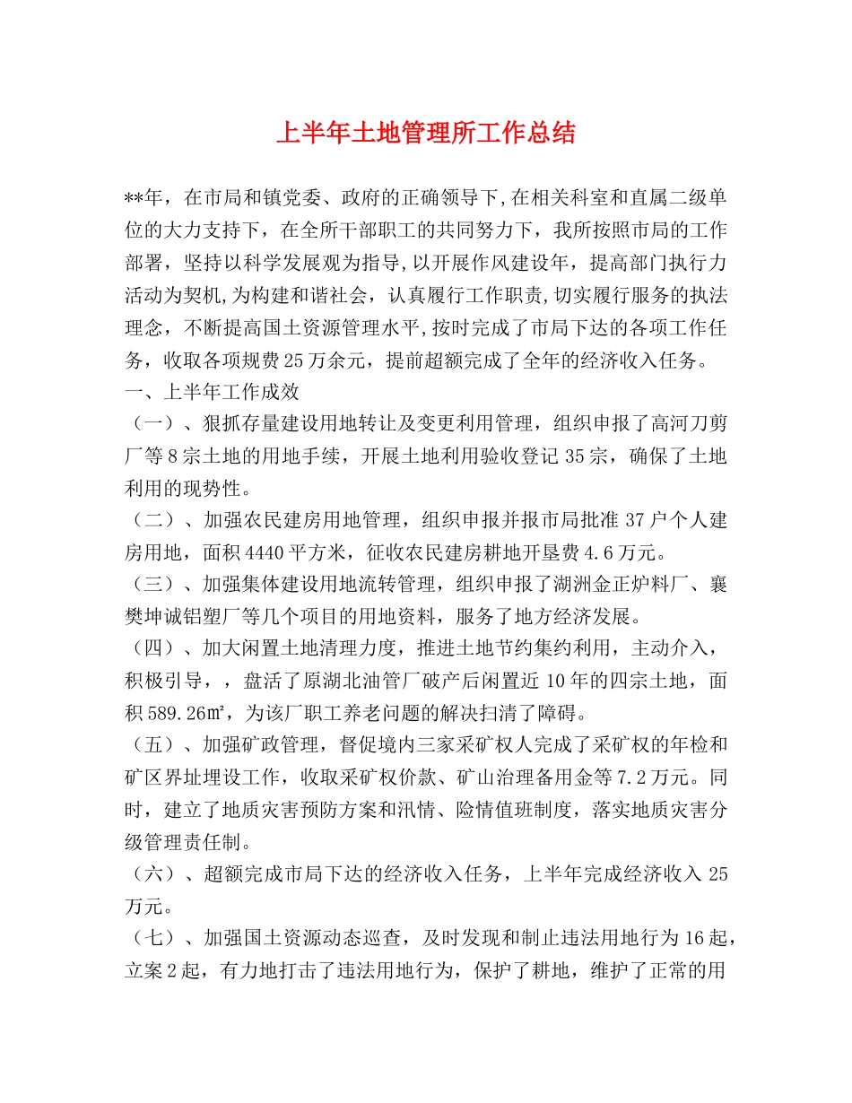 上半年土地管理所工作总结 _第1页