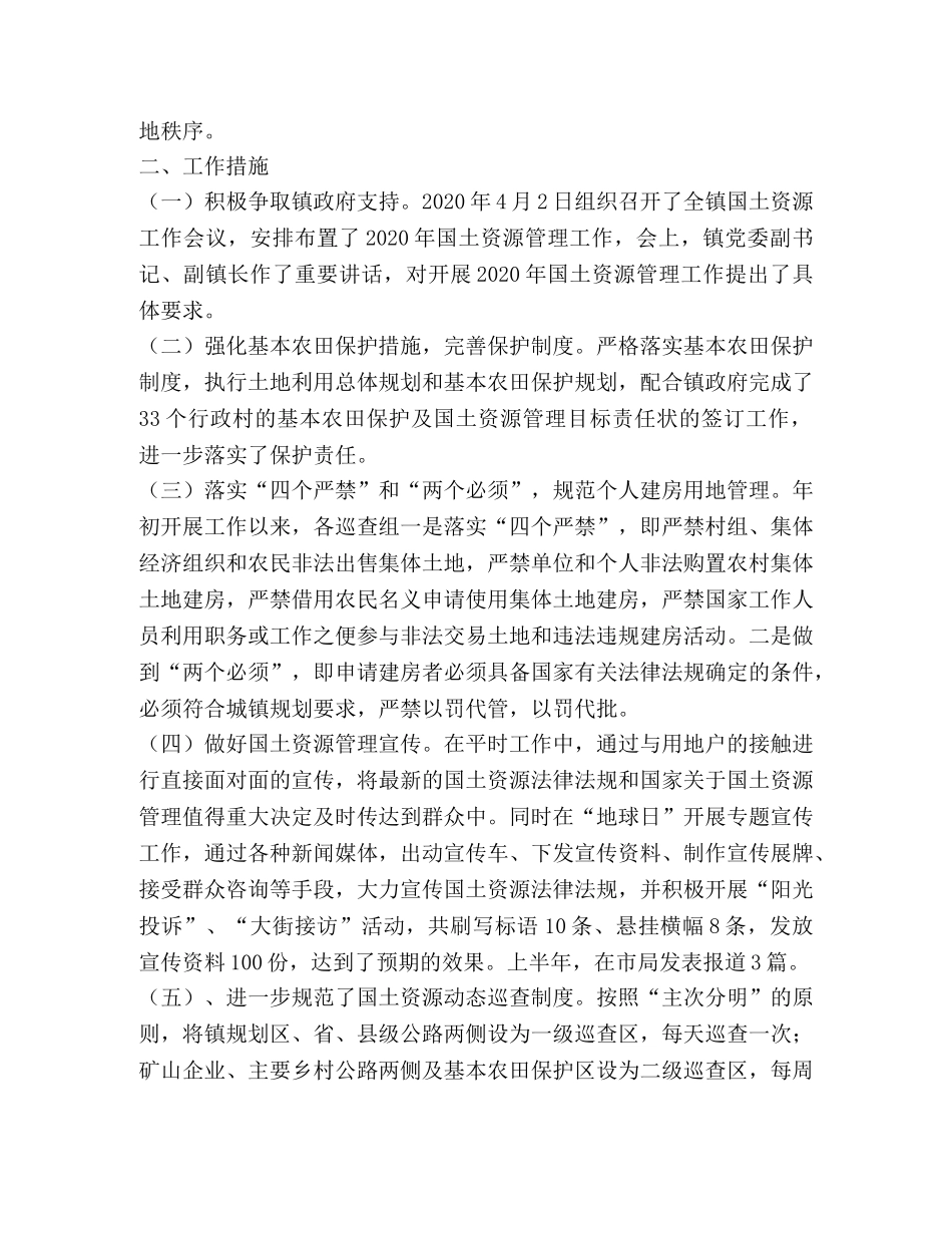 上半年土地管理所工作总结 _第2页