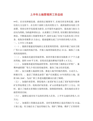 上半年土地管理所工作总结 