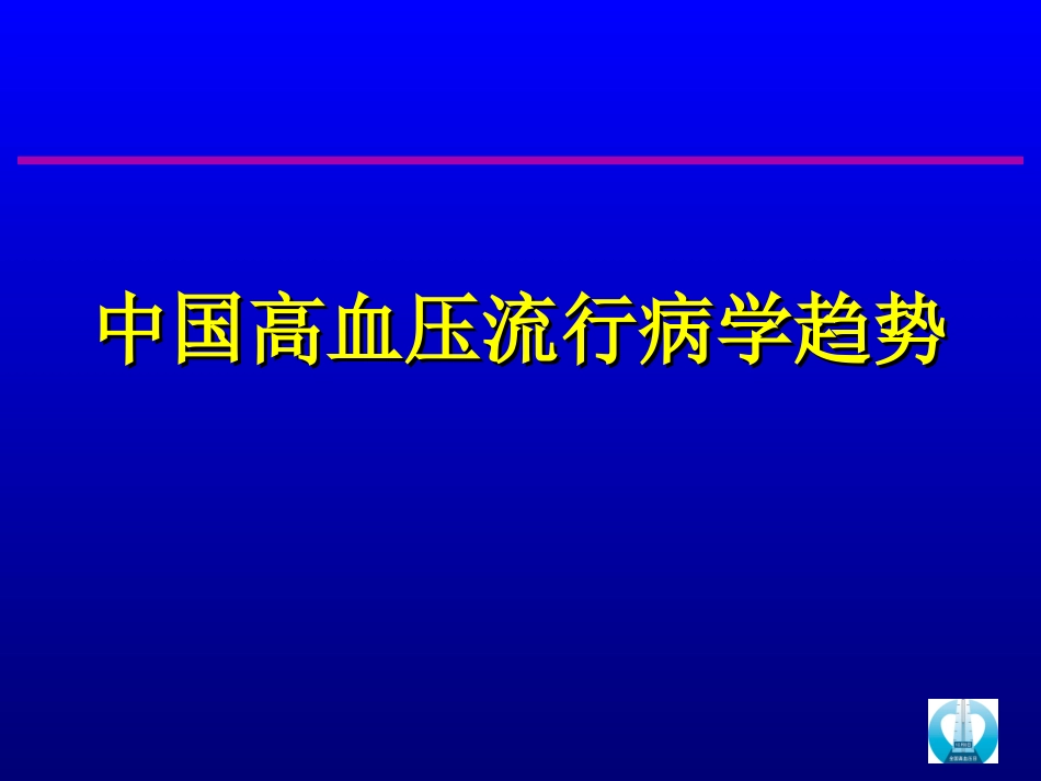中国高血压流行病学趋势讲稿_第1页