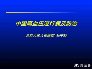 中国高血压流行病及防治北京大学人民医院-孙宁玲【-PPT】精讲