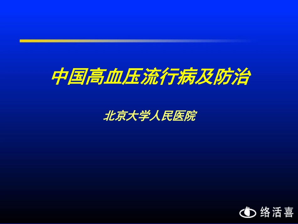 中国高血压流行病及防治_第1页