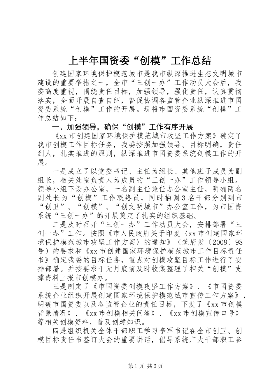 上半年国资委“创模”工作总结_第1页